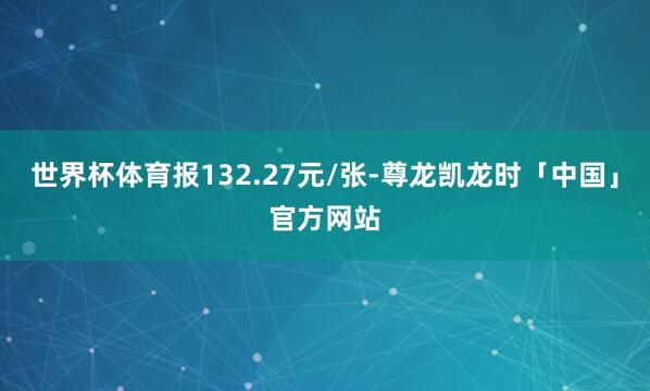 世界杯体育报132.27元/张-尊龙凯龙时「中国」官方网站
