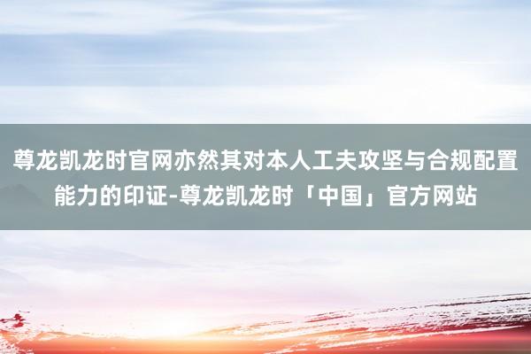 尊龙凯龙时官网亦然其对本人工夫攻坚与合规配置能力的印证-尊龙凯龙时「中国」官方网站